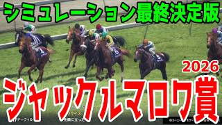 【ジャックルマロワ賞2026】シミュレーション最終決定版 最終決断で本命にしたのはこの馬！展開・血統予想から導き出した！！先週エルムステークス3連単的中シミュレーションが導き出すのはこの馬だ！！