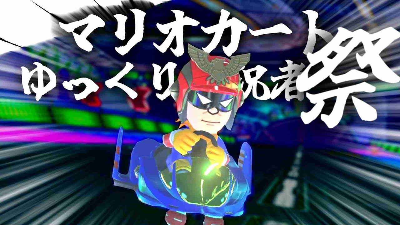 【#ゆっくり実況者祭】追いこせ、追い抜け、引っこぬけ【マリオカート8DX】