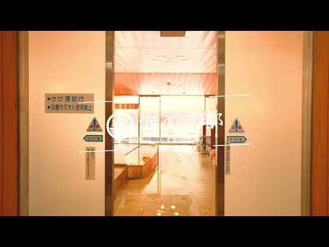 海の京都ショートムービー　山の中の温泉編