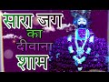 सारा जग शाम का दीवाना Tum Bhi Khatuja Ke Aana Bhajan 2023