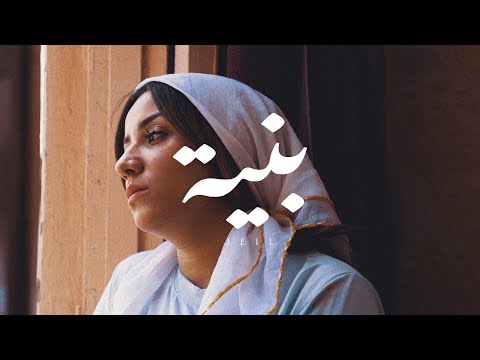 Leil - Beniya (Official Music Video)