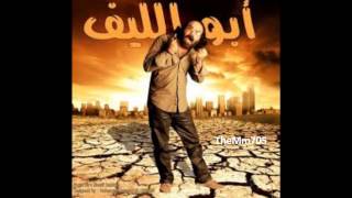 أبو الليف مابقاش عندي ثقه في حد