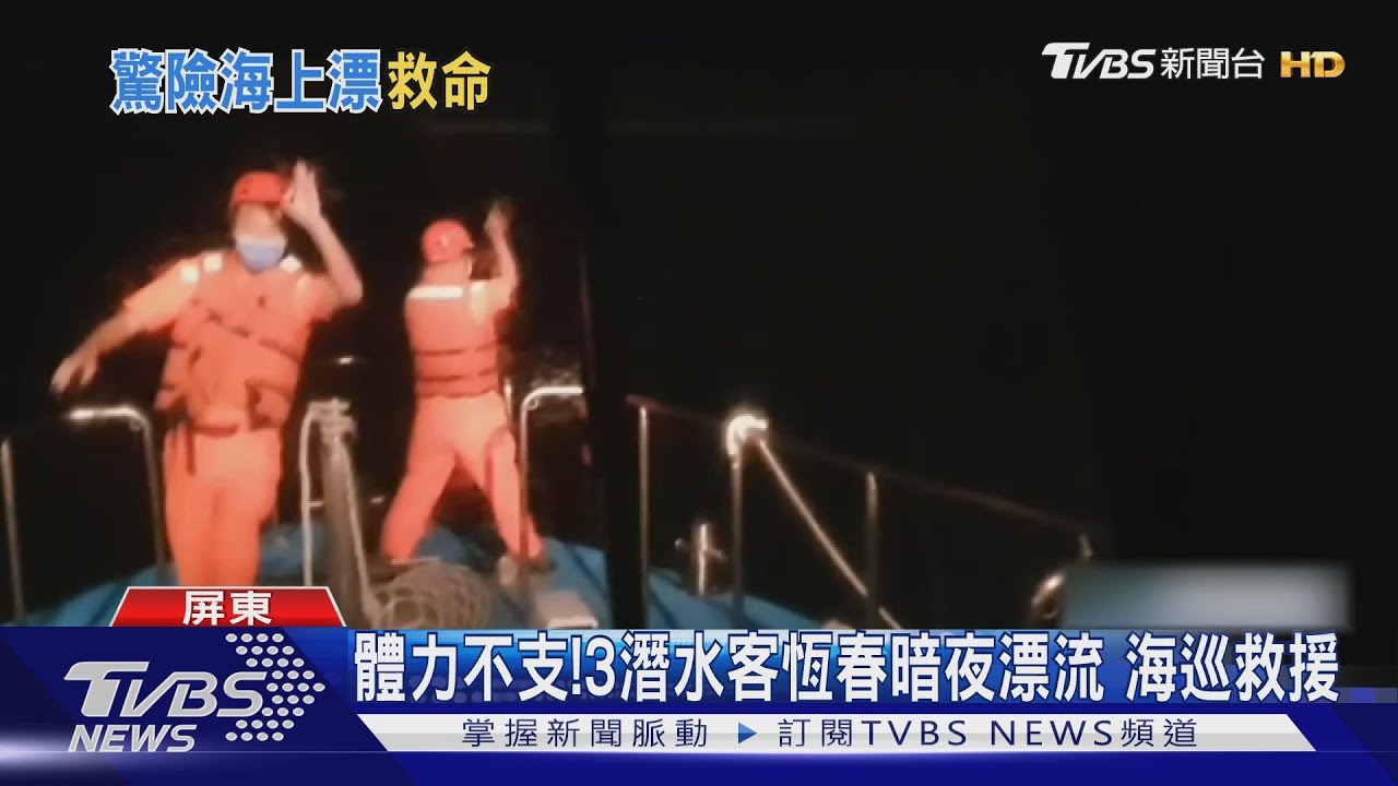 即刻救援！3潛水客體力不支恆春暗夜漂流　海巡緊急出動