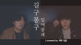 길구봉구(GB9) - 있어줄래(Stay Here)(covered by 태후X상준)