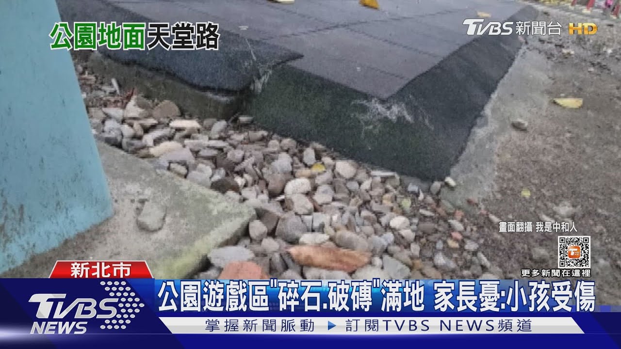 公園遊戲區「碎石、破磚」滿地 家長憂:小孩受傷