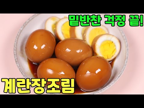 계란장조림 황금레시피 밑반찬 걱정 끝! 이대로만 해보세요