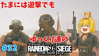 [R6S ゆっくり実況 #32]　ゆっくり達のレインボーシックスシージ