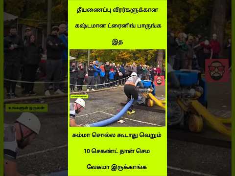 வெறும் 10 வினாடிகளில் தீயணைப்பு வீரர்கள் செய்த மேஜிக்! மின்னல் வேக பயிற்சி! 🚒⚡💦