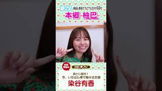 週プレNo.42発売中！表紙は本郷柚巴ちゃん！　#shorts