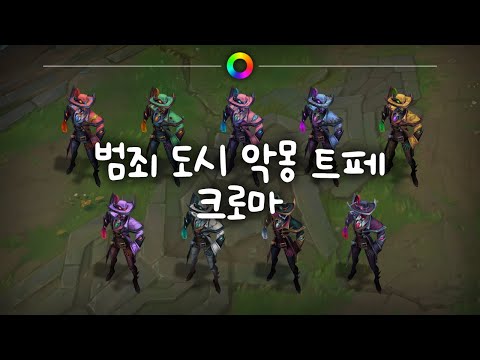 범죄 도시 악몽 트위스티드 페이트 크로마 (Crime City Nightmare Twisted Fate Chromas)