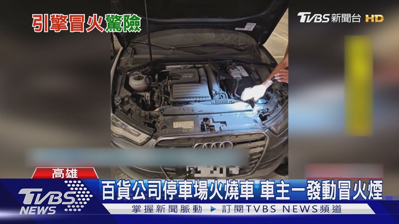 百貨公司停車場火燒車 車主一發動冒火煙