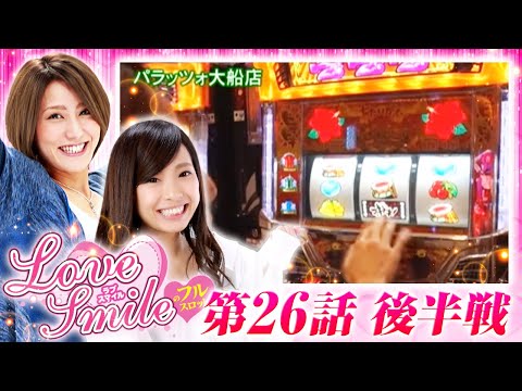 【沖ドキ！に移動で結果はいかに？】LOVE SMILEのフルスロットル！ #26 後半戦《倖田柚希×MYME》［パチスロ・パチンコ・スロット］