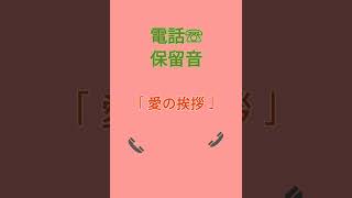 Download lagu 電話☏保留音　「愛の挨拶」 mp3
