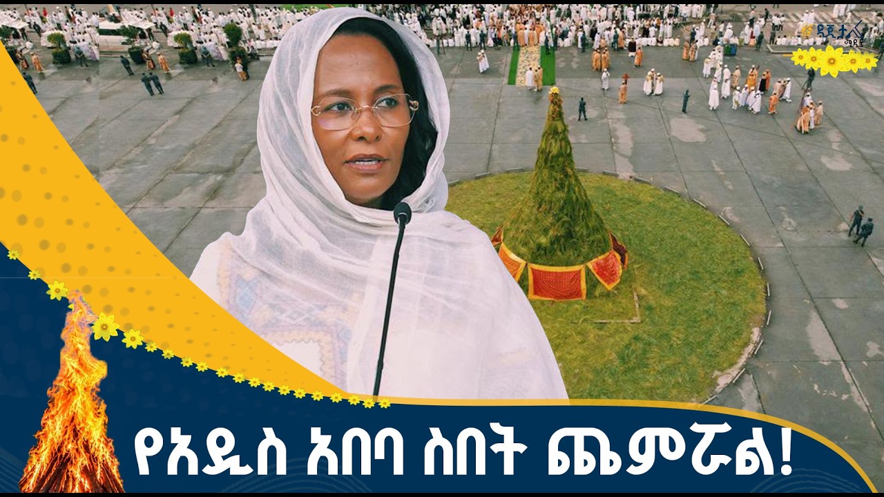 የአዲስ አበባ ከተማ ከንቲባ አዳነች አቤቤ በመስቀል ደመራ አከባበር ላይ ያስተላለፉት 
