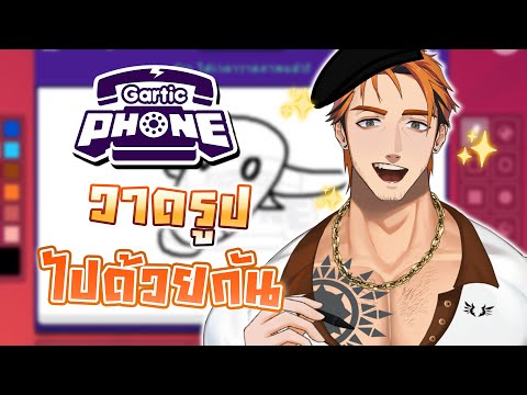 [์ Gartic Phone ] วาดรูปไปด้วยกัน 🖌🧡