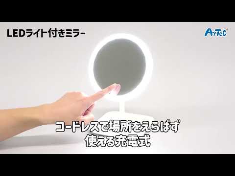 LEDライト付き卓上ミラー 51284 アーテック｜Artec 通販