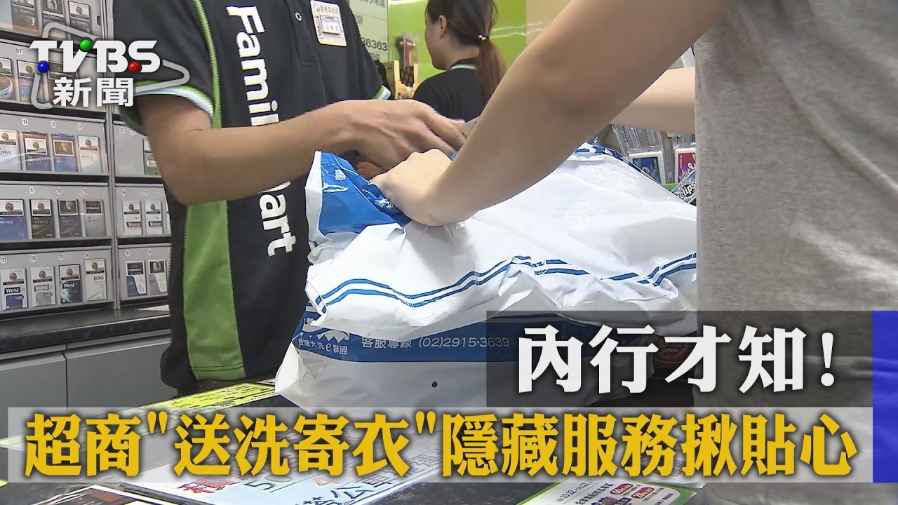 內行才知! 超商「送洗寄衣」隱藏服務揪貼心