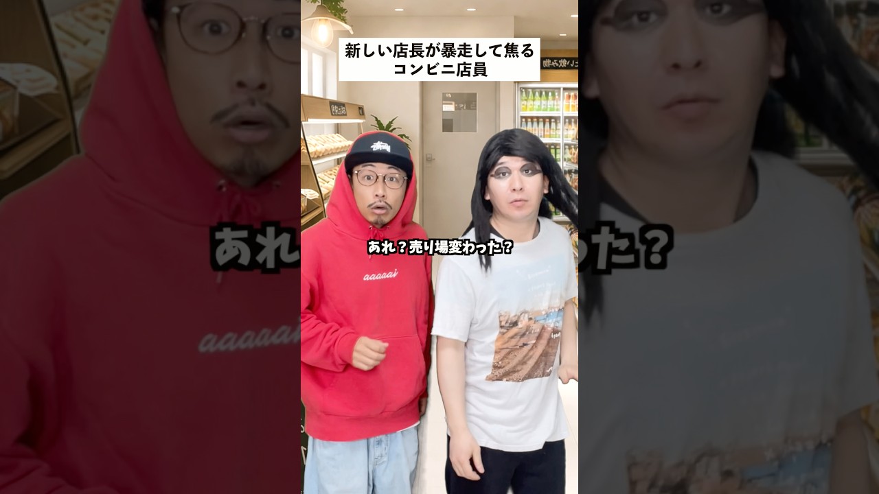 【リニューアル】新しい店長になり生まれ変わったコンビニの末路… #short #コンビニ #あるある