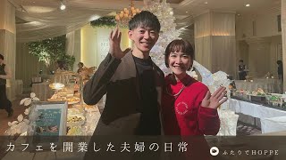 カフェを開業した夫婦の日常VLOG👫| クリスマスパーティー | エクセレントコースト