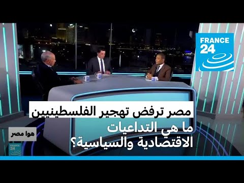 هل تتعرض القاهرة لضغوط بسبب رفضها تهجير الفلسطينيين إلى مصر؟