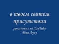 в твоем святом присутствии 