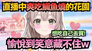 「想吃自己買！」花園直播中猛吃 Miko 連動鯛魚燒！下秒還直接嘲諷全體觀眾？這日子真是過得越來越好了w【花園さやか】【hololive中文/翻譯/精華】