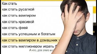 САМЫЕ СМЕШНЫЕ ЗАПРОСЫ В ПОИСКОВИКАХ