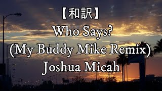 【和訳】Who Says? (My Buddy Mike Remix) - Joshua Micah