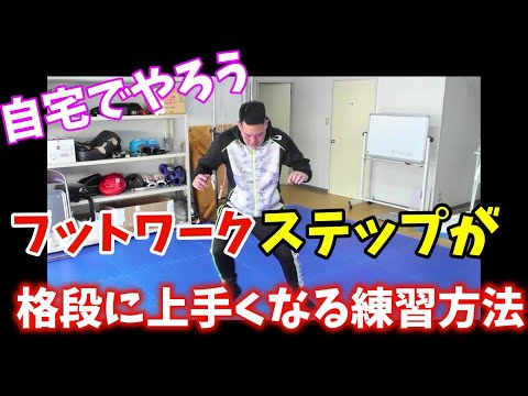 自宅でレベルが上がる！！ステップ！フットワークが上手くなる簡単練習方法！！！