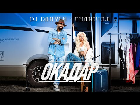 DJ Damyan x Emanuela - Okadar / DJ Дамян и Емануела - Окадар | Official Video 2024