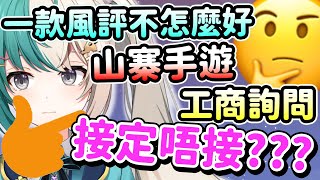 山寨手遊工商詢問 接定唔接? 【紡霊拉比】【創業】
