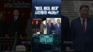 "환대, 환대, 환대" 시진핑의 속내는? #뉴스A시티라이브 #shorts