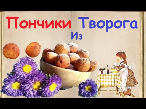 Пончики Из Творога / Книга Рецептов / Bon Appetit