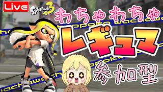 【スプラ3】参加型☆ナワバリ練習♪ へっぽこ てて のスプラトゥーン３【わちゃわちゃ配信】260717