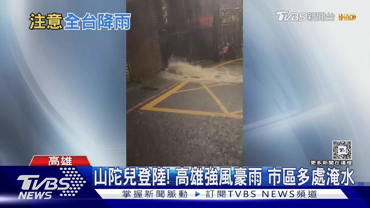 雨狂炸高雄、新北瑞芳淹水嚴重 怪颱山陀兒凌遲全台灣好幾日