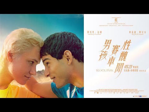 《阻愛》預告片：官方預告