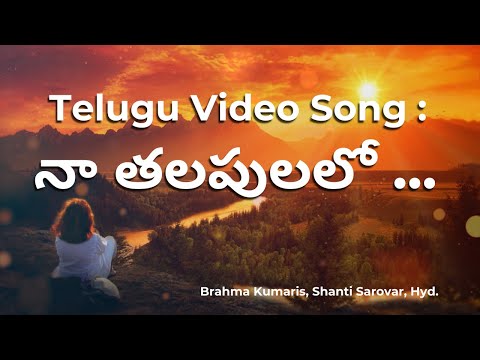Telugu Video Song : నా తలపులలో శివబాబా.. నా యదలయలే శివబాబా