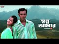 Shopno Amar Je Shotti Holo | Bengali Full Song | Ferdous | Rituparna | Akritagya | Eskay Movies