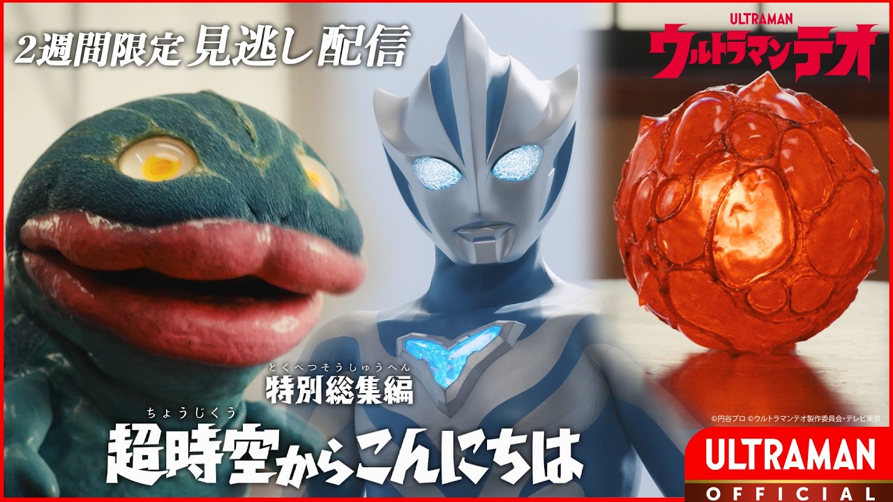 『ウルトラマンテオ』 特別総集編「超時空からこんにちは」-公式配信-