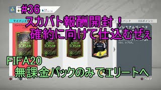 #36 スカバト報酬開封！確約に向けて仕込むぜぇ　ULTIMATE TEAM　無課金パックのみでエリートへ 【FIFA20