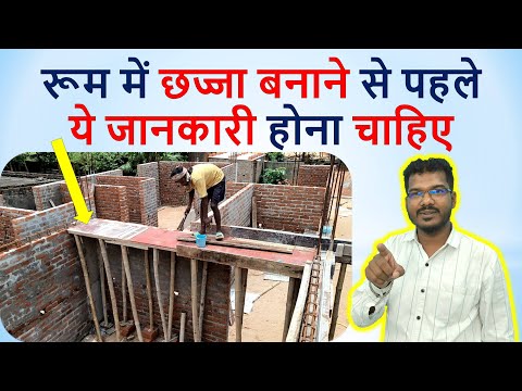 रूम में छज्जा बनाने से पहले ये जानकारी होना चाहिए | Shuttering of Room Chhajja with steel details