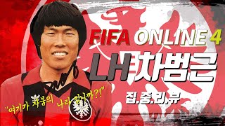 [피파온라인4] STEEL KING FIFA ONLINE4 - LH 차범근 집중 리뷰 