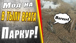 Обзор мода на В Тылу Врага Штурм 2 ( Get Over It - SDT ) #gaming #игра #игры #menofwar #моды #обзор