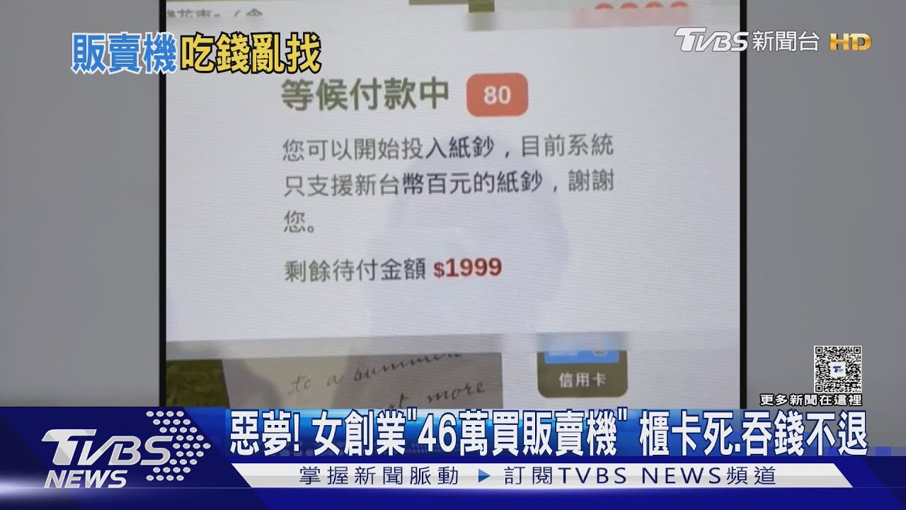 無人商店淪惡夢！女「砸百萬創業」　販賣機卡死出包慘賠20萬