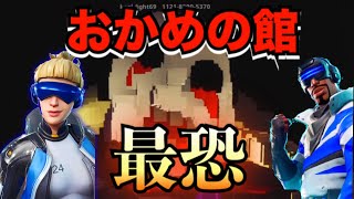 ［おかめの館］色んな実況者から注目されているホラゲーやってみた！［FORTNITE］
