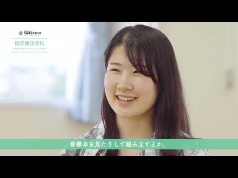 看護学科 日本保健医療大学  理学療法学科 2020 在学生インタビュー