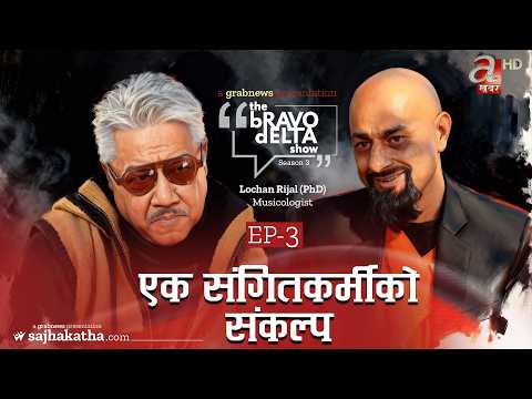 एक संगितकर्मीको संकल्प || the Bravo Delta Show | Season 3 | EP 3 | Bhusan Dahal || Lochan Rijal