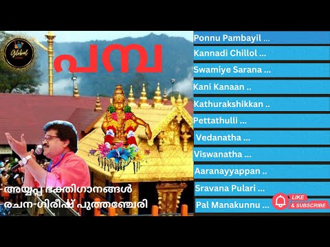 Pampa - Malayalam Ayyappa Bhakti Ganangal  #hindu  #ayyappa #sabarimala #ayyappa #bhakti #malayalam