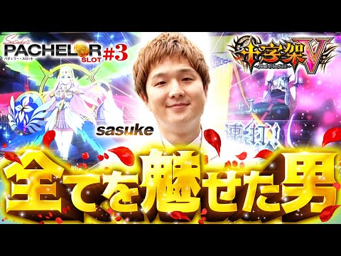 パチスロ新台【十字架5の最強特化ゾーン！】sasuke's パチェラー・スロット 第3回《sasuke》十字架5［パチスロ・スロット］