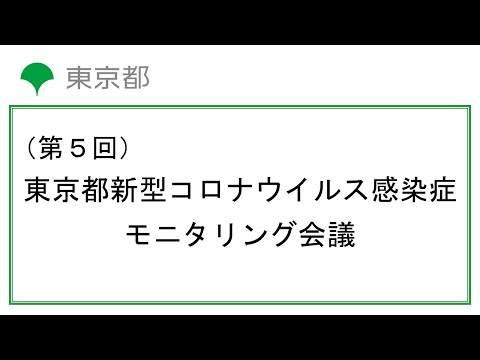 第5回東京都新型コロナウイルス感染症モニタリング会議(令和2年8月6日 13時00分～)